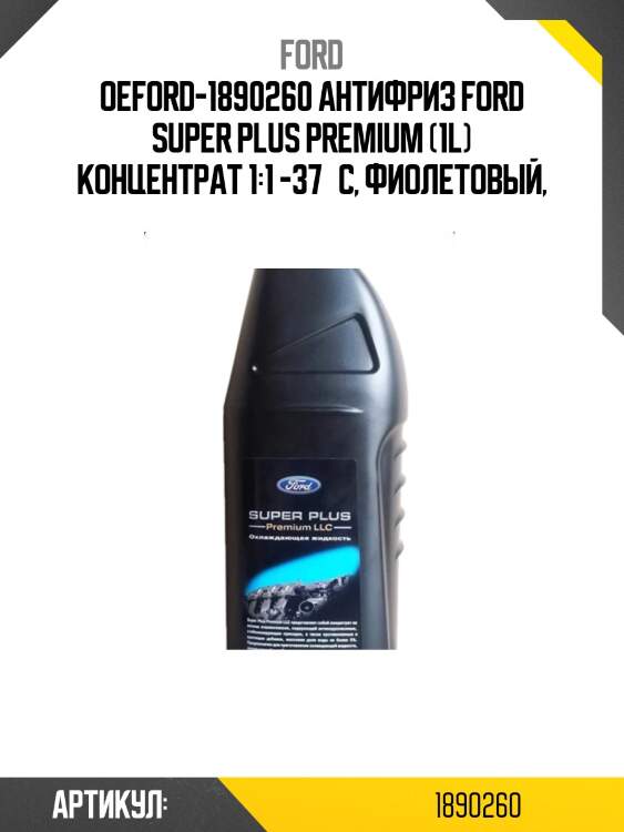 Oeford-1890260 антифриз ford super plus premium (1l) концентрат 1:1 -37°c, фиолетовый,