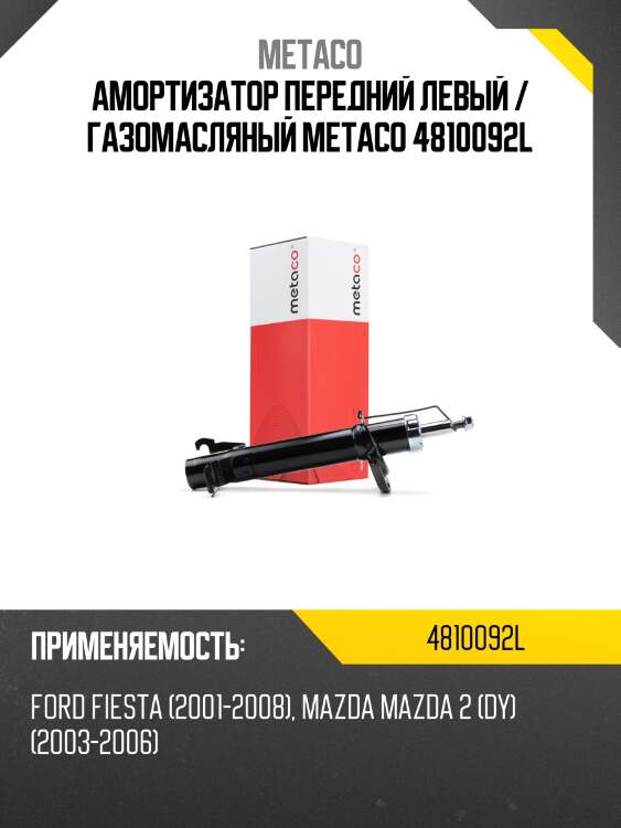 Амортизатор передний левый / газомасляный METACO 4810092L