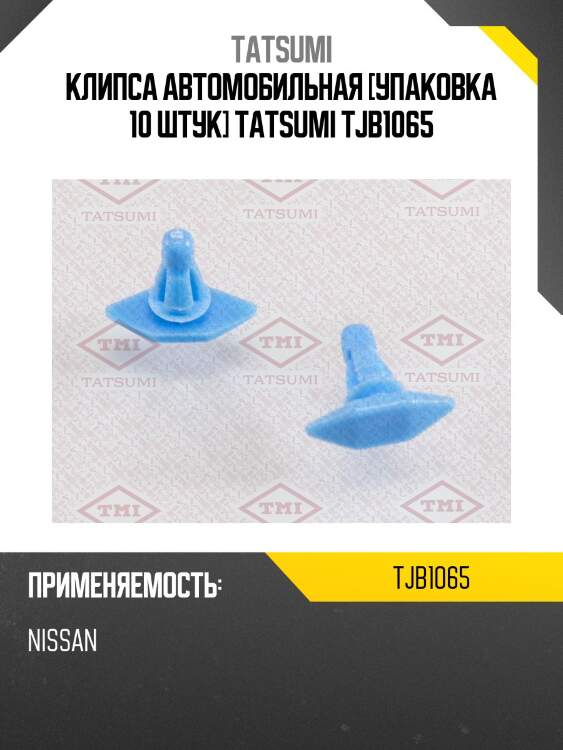Клипса автомобильная [упаковка 10 штук] tatsumi tjb1065
