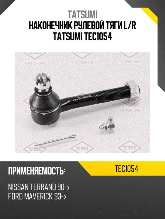 Наконечник рулевой тяги l/r tatsumi tec1054