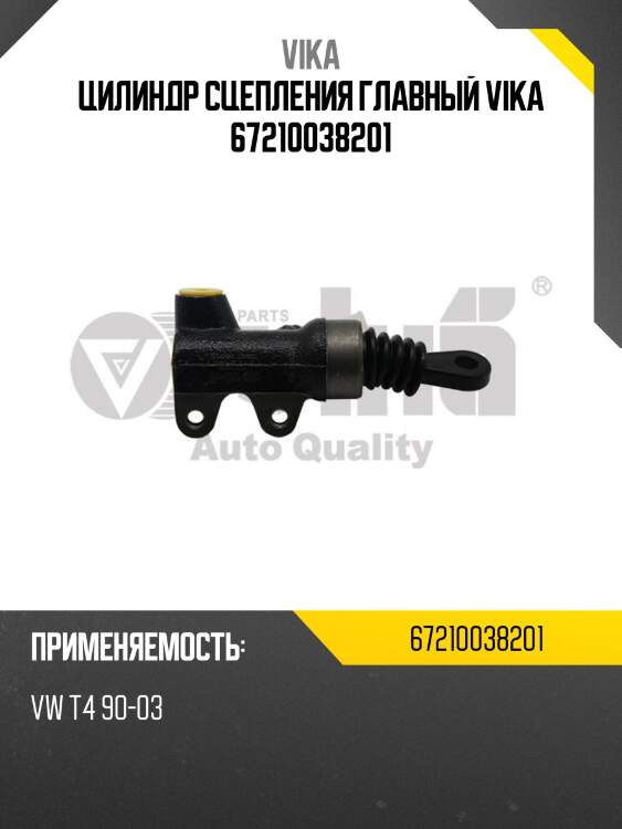 Цилиндр сцепления главный vika 67210038201