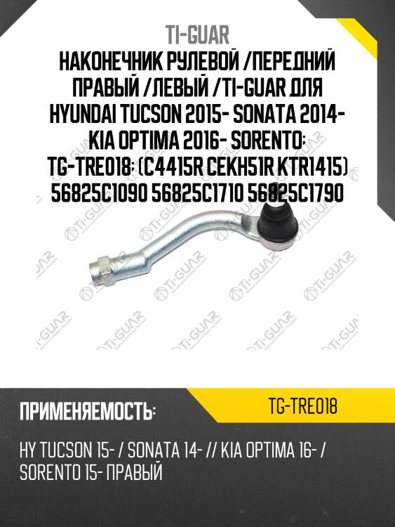 Наконечник рулевой /передний правый /левый /ti-guar для hyundai tucson 2015- sonata 2014- kia optima 2016- sorento  tg-tre018  (c4415r cekh51r ktr1415) 56825c1090 56825c1710 56825c1790