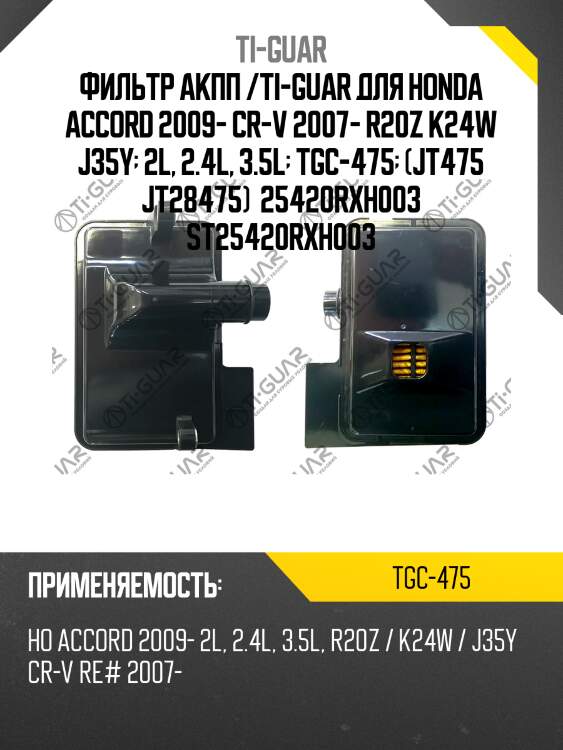 Фильтр акпп /ti-guar для honda accord 2009- cr-v 2007- r20z k24w j35y  2l, 2.4l, 3.5l  tgc-475  (jt475 jt28475)  25420rxh003 st25420rxh003
