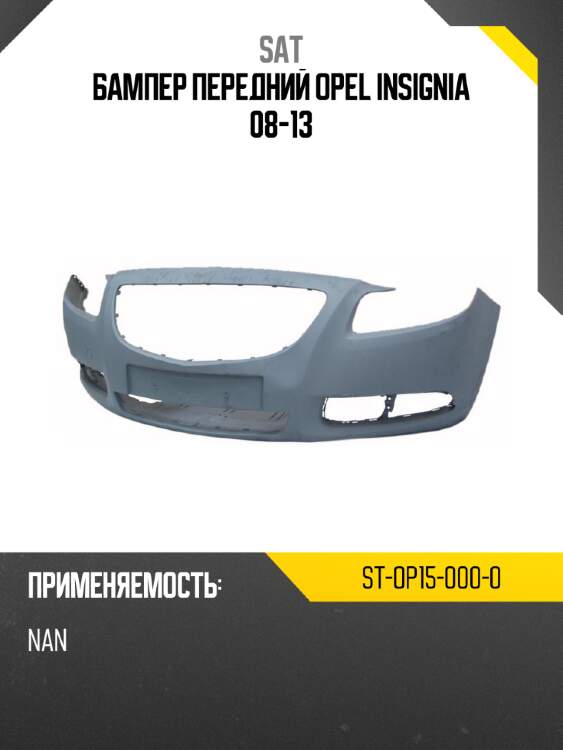 Бампер передний opel insignia 08-13 sat st-op15-000-0