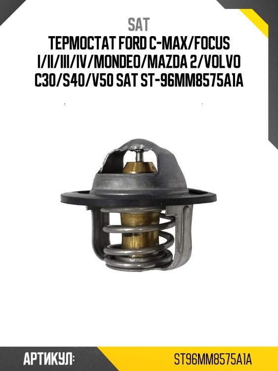 Термостат ford c-max/focus i/ii/iii/iv/mondeo/mazda 2/volvo c30/s40/v50 sat st-96mm8575a1a