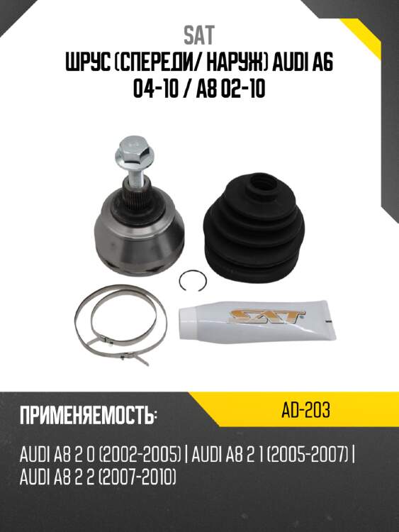 Шрус спереди sat ad-203
