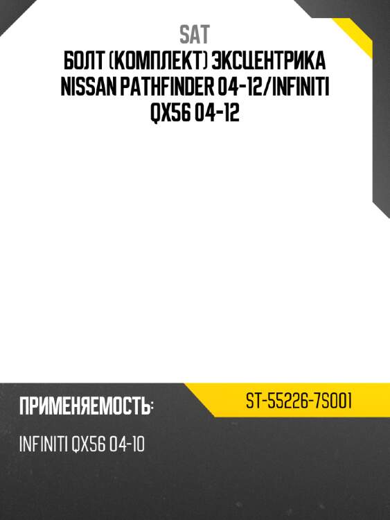 Болт комплект эксцентрика nissan pathfinder 04-12 sat st-55226-7s001