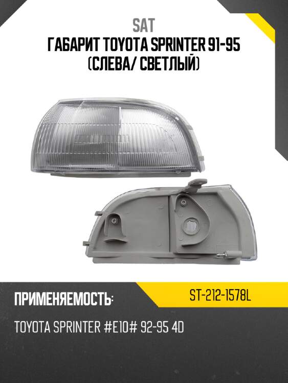 Габарит toyota sprinter 91-95 слева sat st-212-1578l