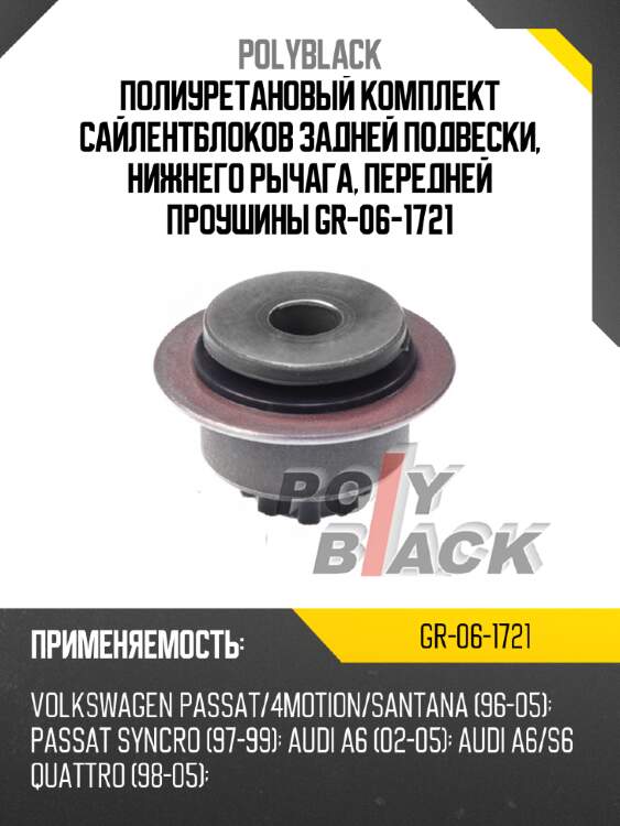 Полиуретановый комплект сайлентблоков задней подвески, нижнего рычага, передней проушины gr-06-1721