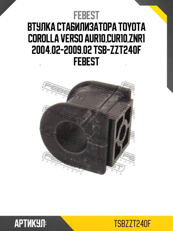 Втулка стабилизатора toyota corolla verso aur10,cur10,znr1 2004.02-2009.02 tsb-zzt240f febest