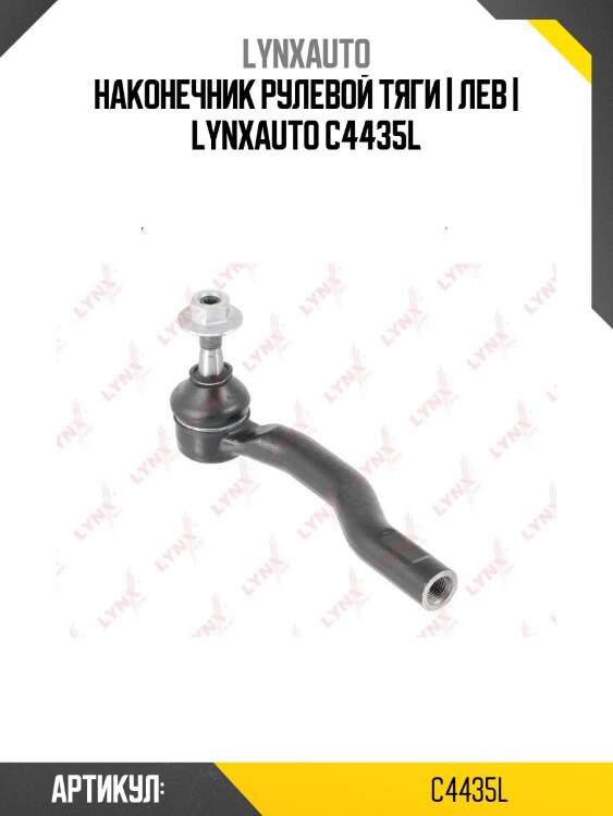Наконечник рулевой тяги | лев | lynxauto c4435l
