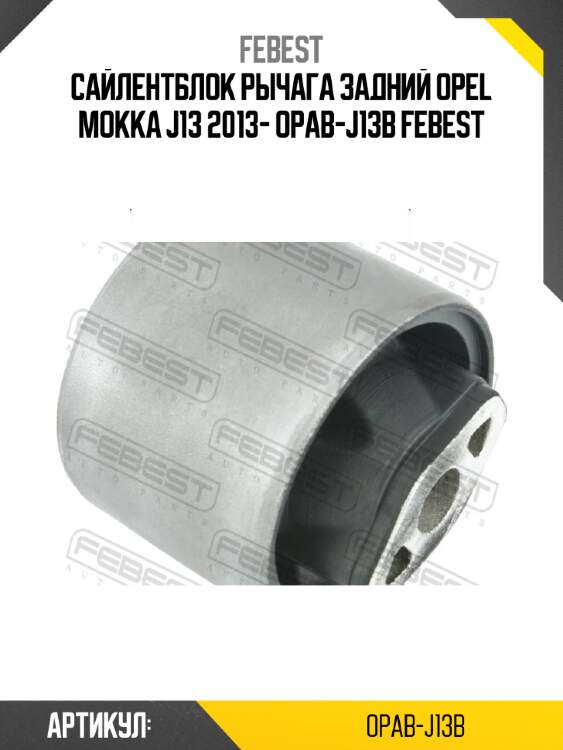 Сайлентблок рычага задний opel mokka j13 2013- opab-j13b febest