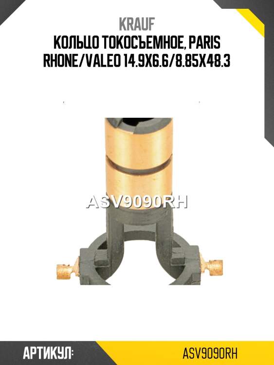 Кольцо токосъемное, paris rhone/valeo 14.9x6.6/8.85x48.3