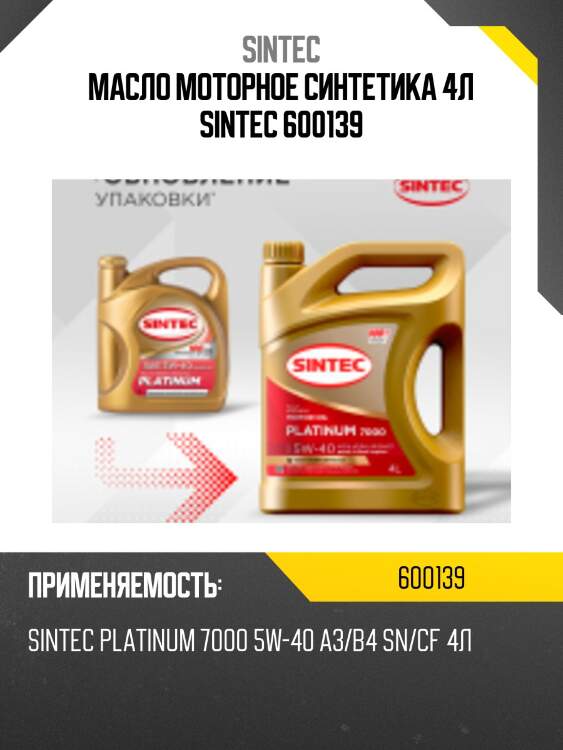 Sintec platinum 7000 5w40 (4l) масло моторное синт,api sn/cf, acea a3/b4, mb 229.5,vw 502.00/505.00