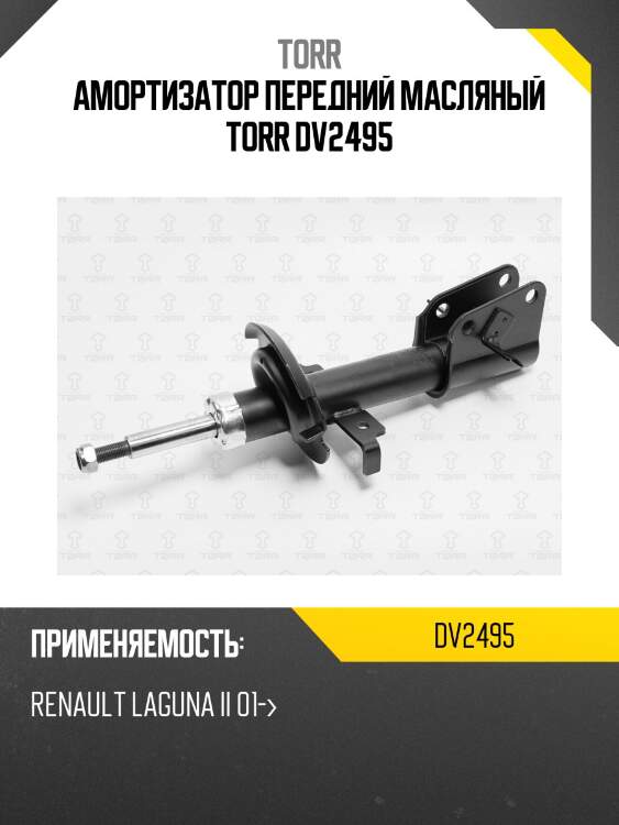 Амортизатор передний масляный torr dv2495