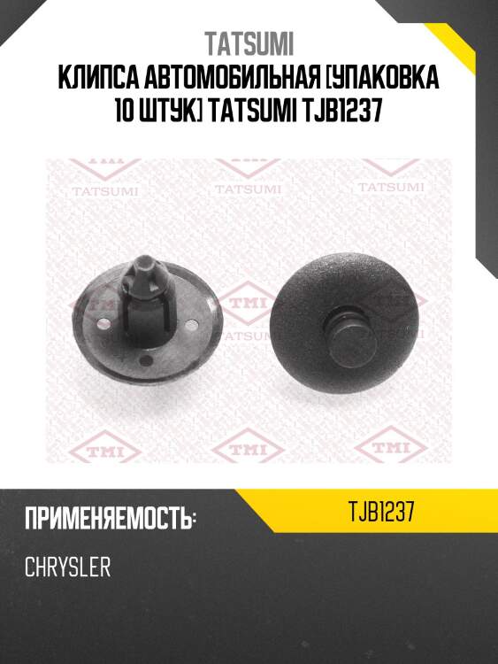 Клипса автомобильная [упаковка 10 штук] tatsumi tjb1237