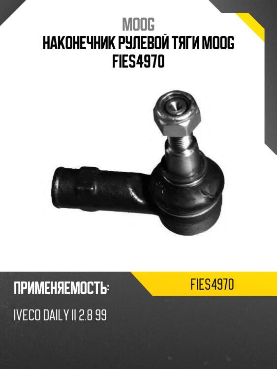 Наконечник рулевой тяги moog fies4970