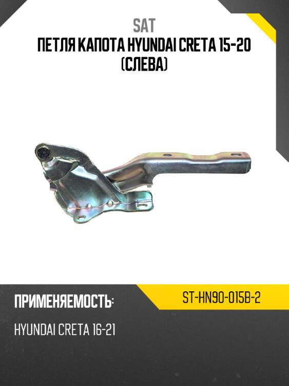 Петля капота hyundai creta 15-20 слева sat st-hn90-015b-2