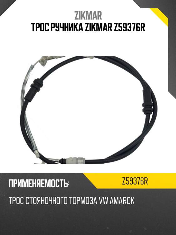 Трос ручника zikmar z59376r
