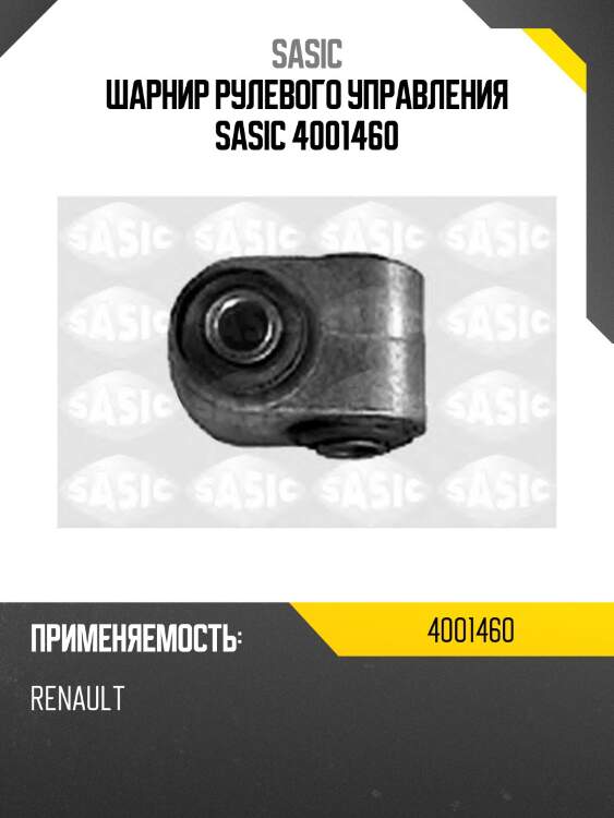 Шарнир рулевого управления sasic 4001460