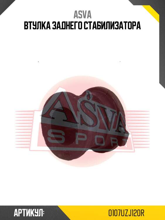 Втулка заднего стабилизатора