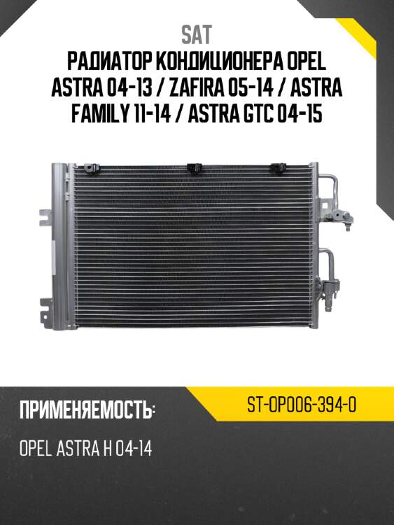 Радиатор кондиционера opel astra 04-13  sat st-op006-394-0