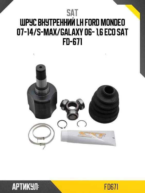 Шрус внутренний lh ford mondeo 07-14/s-max/galaxy 06- 1,6 eco sat fd-671