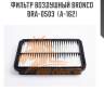 Фильтр воздушный bronco  bra-0503  (a-162)