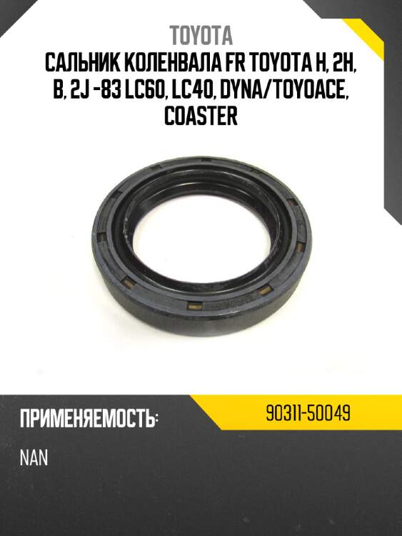 Сальник коленвала fr toyota  h, 2h, b, 2j -83 lc60, lc40, dyna toyota 90311-50049