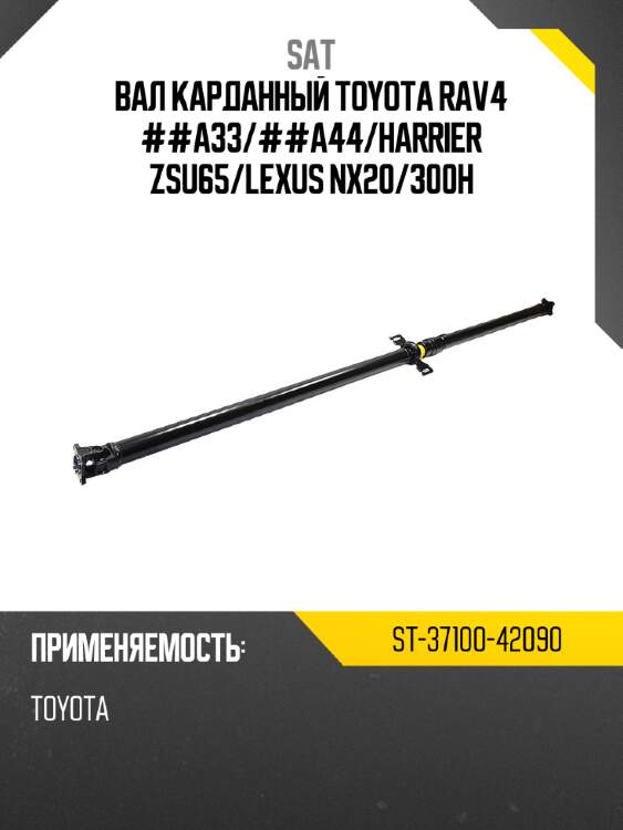 Вал карданный toyota rav4 ##a33 sat st-37100-42090