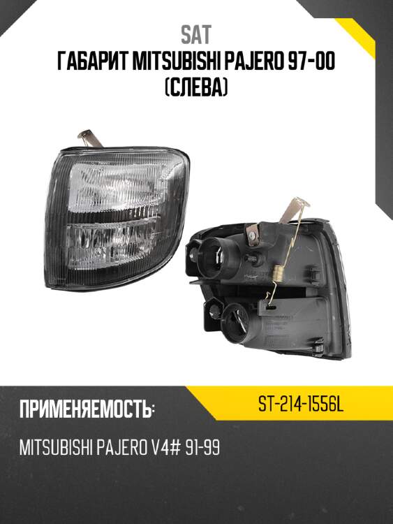 Габарит mitsubishi pajero 97-00 слева sat st-214-1556l