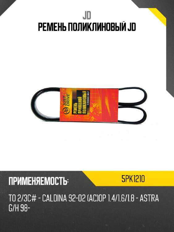 Ремень поликлиновый jd jd 5pk1210