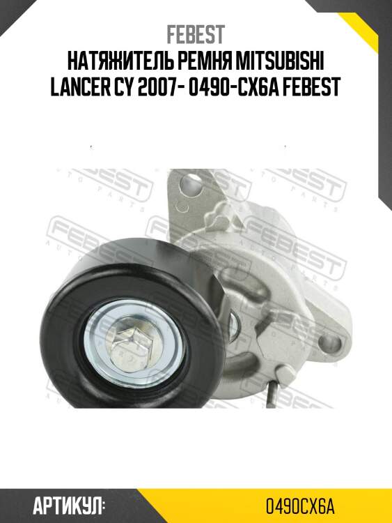 Натяжитель ремня mitsubishi lancer cy 2007- 0490-cx6a febest
