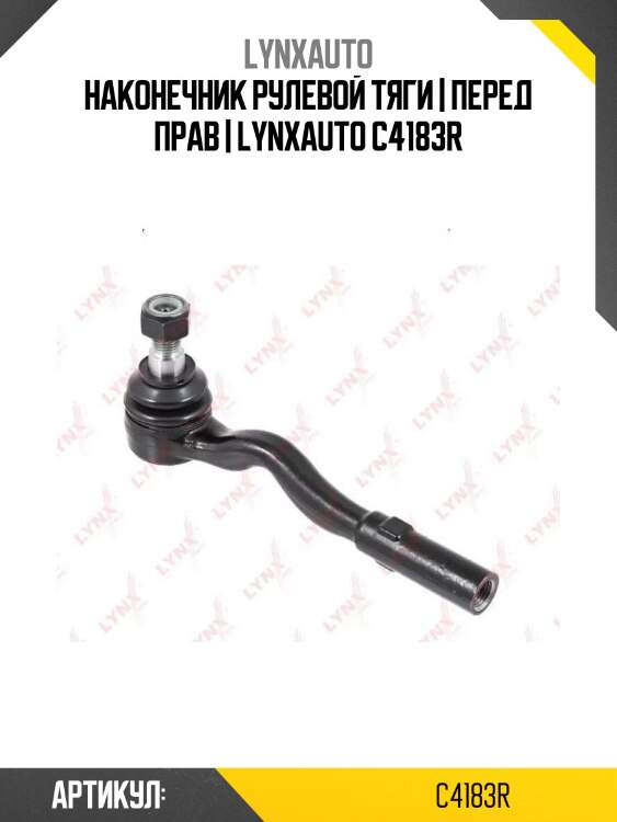 Наконечник рулевой тяги | перед прав | lynxauto c4183r