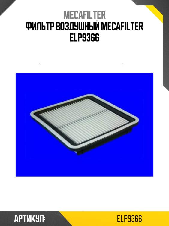Фильтр воздушный mecafilter elp9366