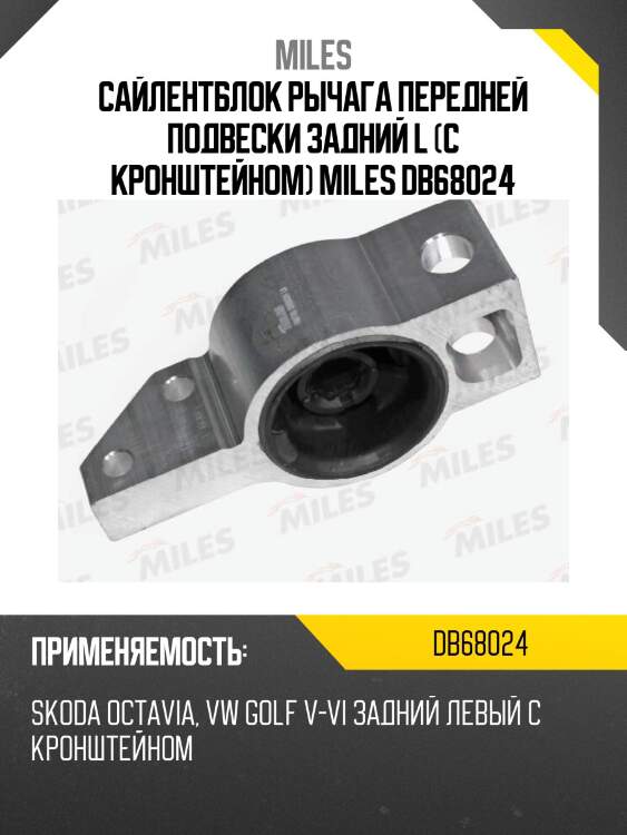 Сайлентблок рычага передней подвески задний левый с кронштейном skoda octavia, vw golf v-vi db68024 miles