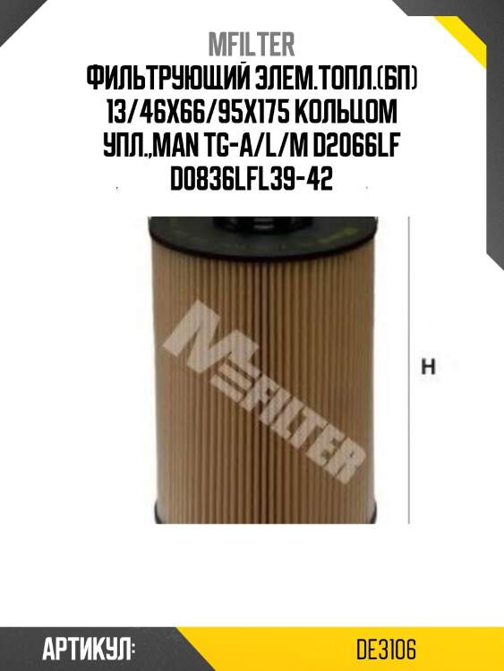 Фильтрующий элем.топл.(бп) 13/46x66/95x175 кольцом упл.,man tg-a/l/m d2066lf d0836lfl39-42