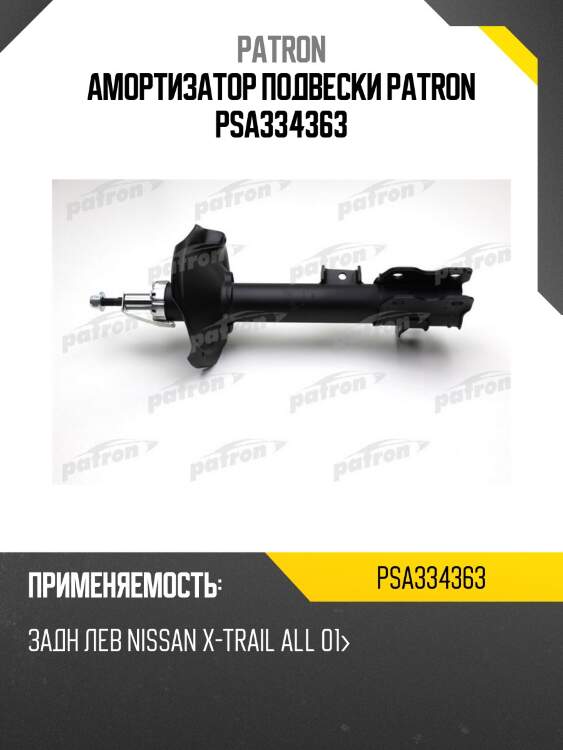 Амортизатор подвески patron psa334363
