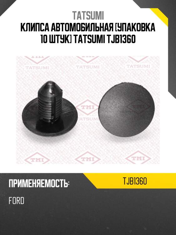 Клипса автомобильная [упаковка 10 штук] tatsumi tjb1360