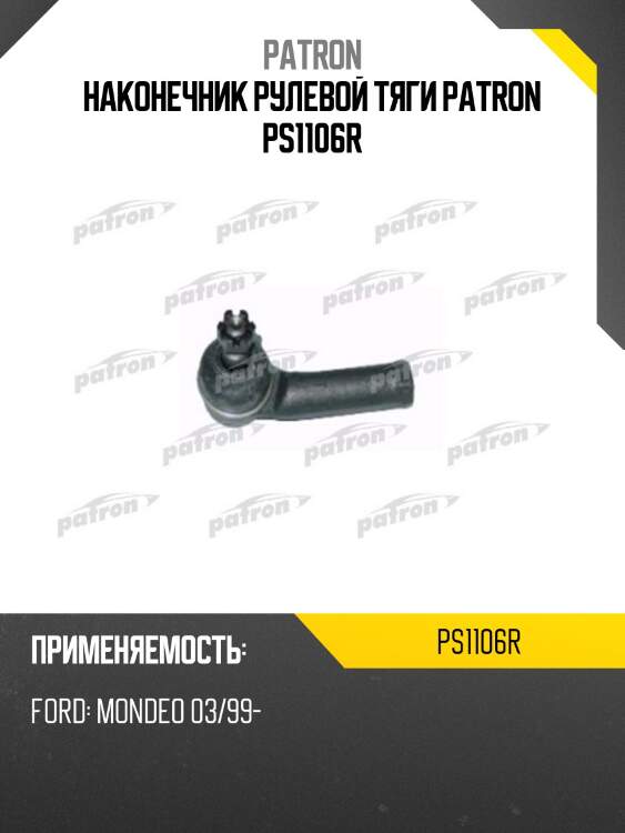 Наконечник рулевой тяги patron ps1106r