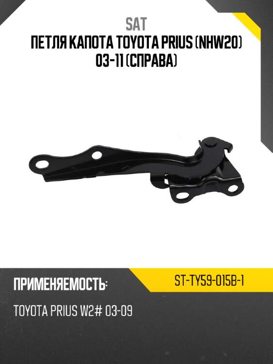 Петля капота toyota prius nhw20 03-11 справа sat st-ty59-015b-1