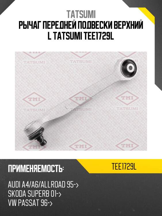 Рычаг передней подвески верхний l tatsumi tee1729l