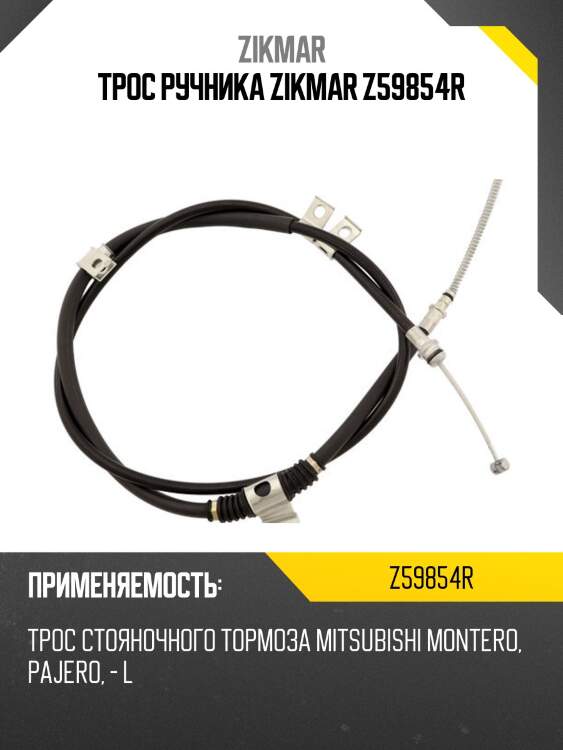 Трос ручника zikmar z59854r