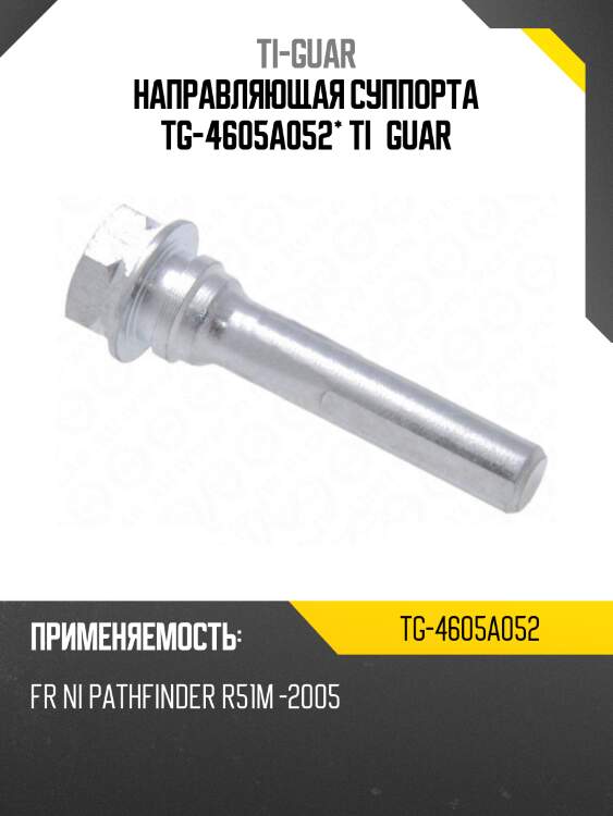 Направляющая суппорта tg-4605a052* ti·guar