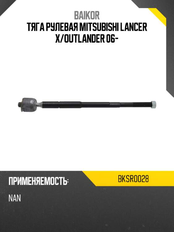 Тяга рулевая mitsubishi lancer x baikor bksr0028