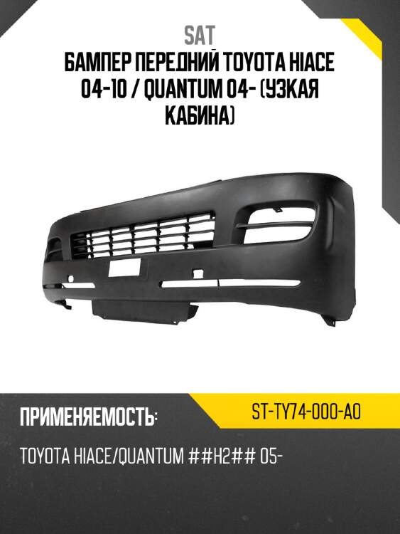 Бампер передний toyota hiace 04-10  sat st-ty74-000-a0