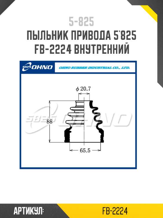 Пыльник привода 5`825   fb-2224 внутренний
