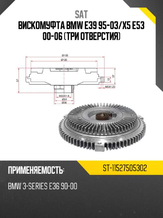 Вискомуфта bmw e39 95-03 sat st-11527505302