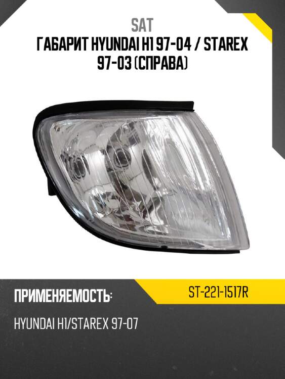 Габарит hyundai h1 97-04  sat st-221-1517r