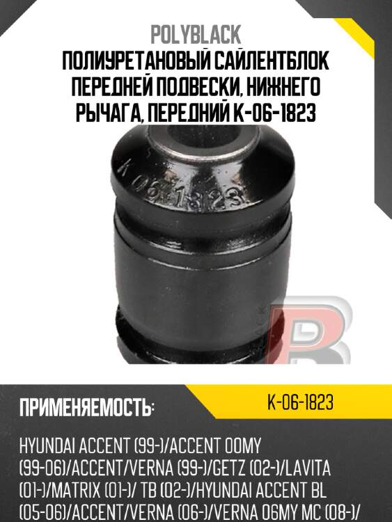 Полиуретановый сайлентблок передней подвески, нижнего рычага, передний k-06-1823